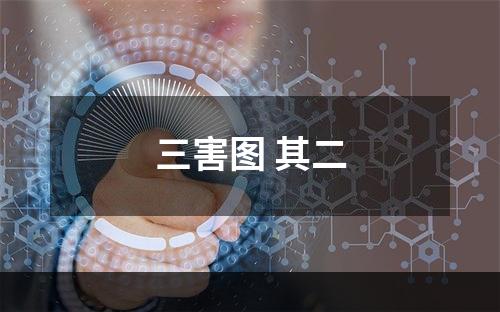 三害图 其二