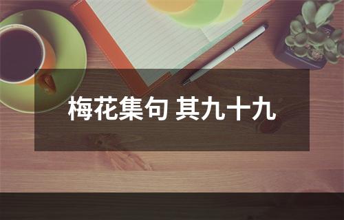 梅花集句 其九十九