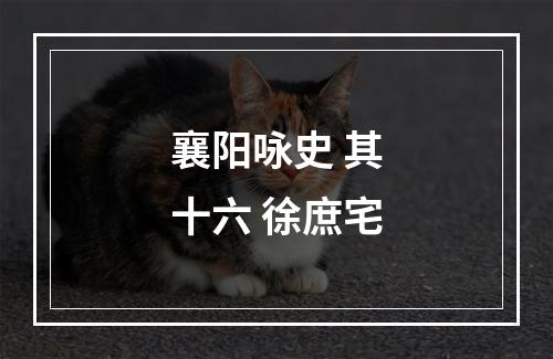 襄阳咏史 其十六 徐庶宅