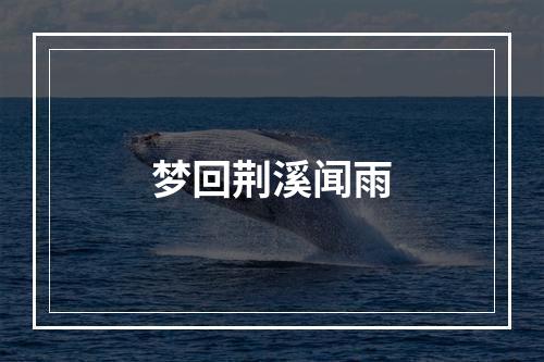 梦回荆溪闻雨