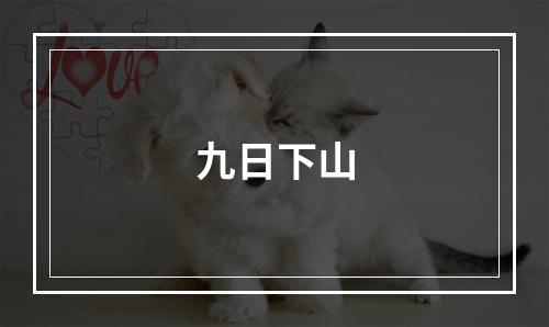 九日下山