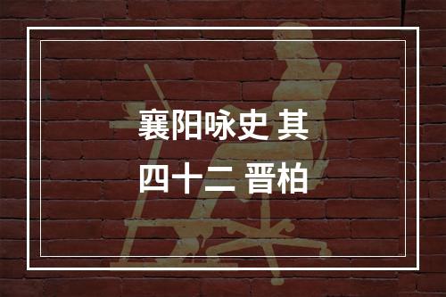 襄阳咏史 其四十二 晋柏