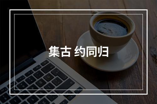 集古 约同归
