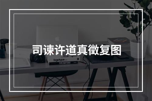 司谏许道真徵复图