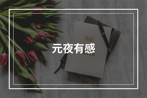 元夜有感