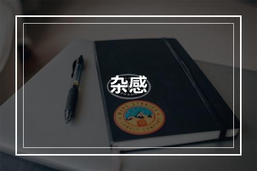 杂感