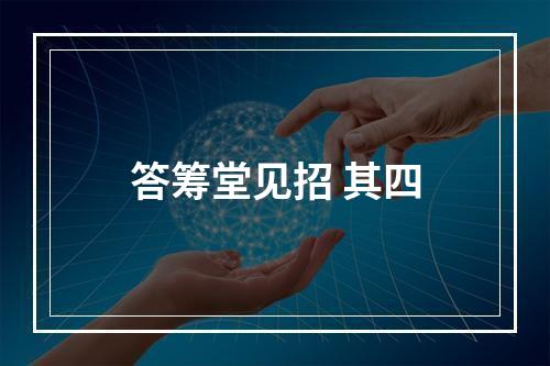 答筹堂见招 其四