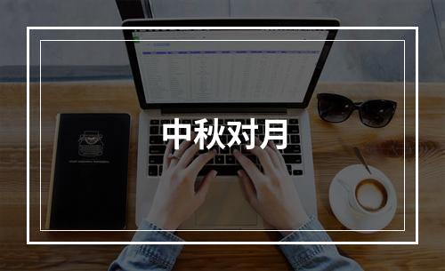 中秋对月
