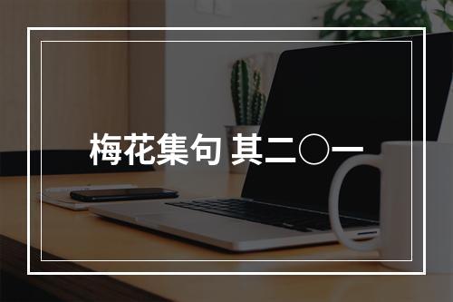 梅花集句 其二○一