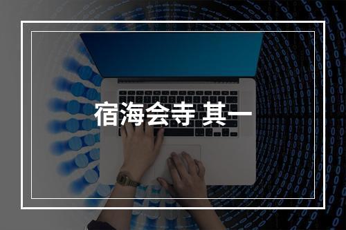 宿海会寺 其一