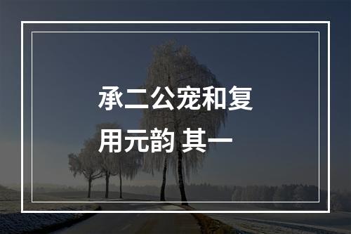 承二公宠和复用元韵 其一