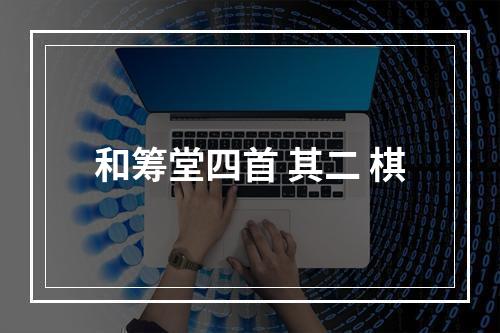 和筹堂四首 其二 棋