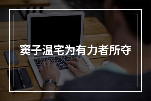 窦子温宅为有力者所夺