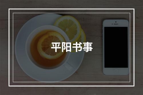 平阳书事