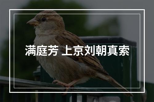 满庭芳 上京刘朝真索