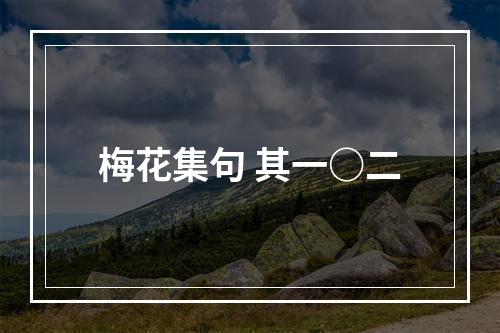 梅花集句 其一○二