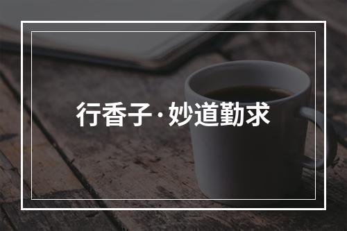行香子·妙道勤求