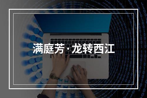 满庭芳·龙转西江