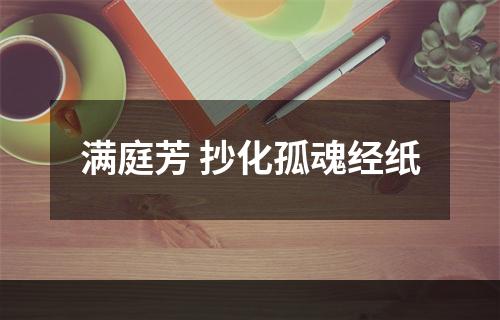 满庭芳 抄化孤魂经纸