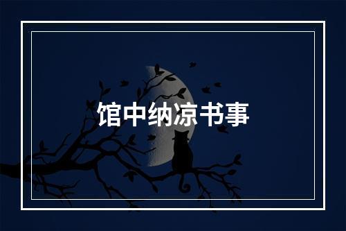 馆中纳凉书事