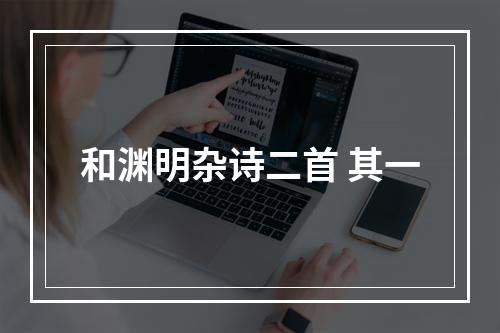 和渊明杂诗二首 其一