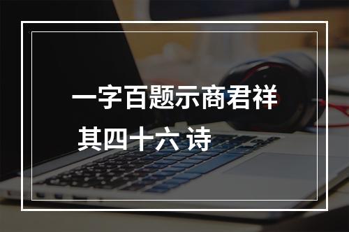 一字百题示商君祥 其四十六 诗