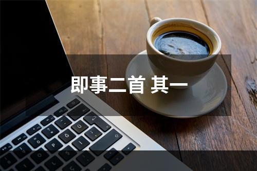 即事二首 其一