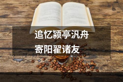 追忆颍亭汎舟寄阳翟诸友