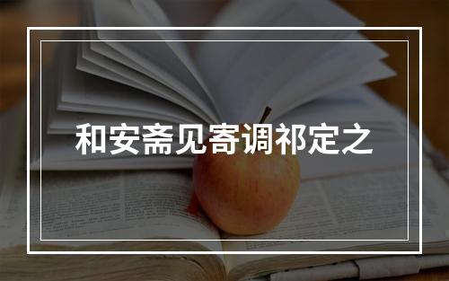 和安斋见寄调祁定之