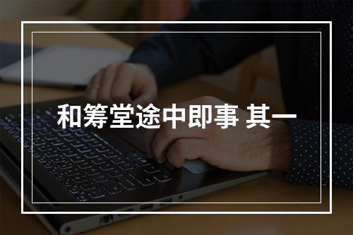 和筹堂途中即事 其一