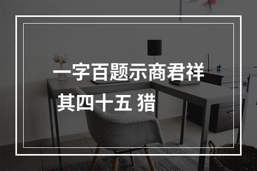 一字百题示商君祥 其四十五 猎