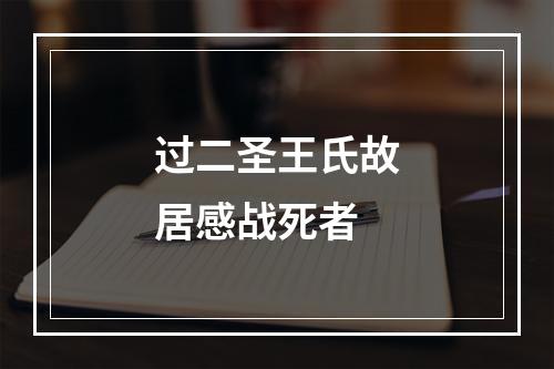 过二圣王氏故居感战死者