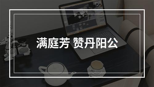 满庭芳 赞丹阳公