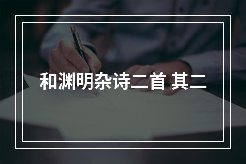 和渊明杂诗二首 其二