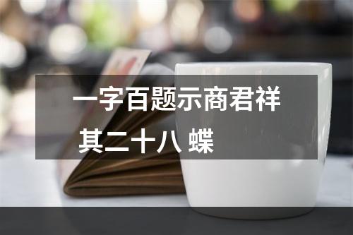 一字百题示商君祥 其二十八 蝶