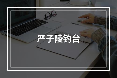 严子陵钓台