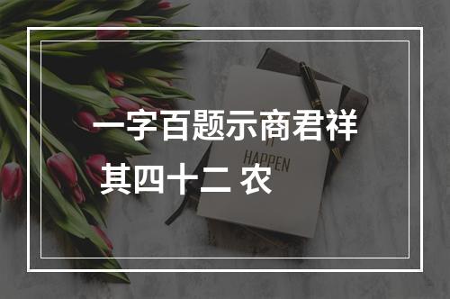 一字百题示商君祥 其四十二 农