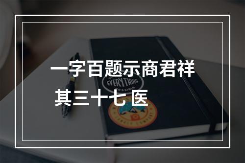 一字百题示商君祥 其三十七 医