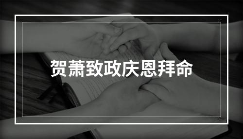 贺萧致政庆恩拜命