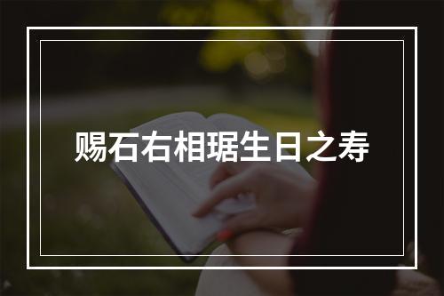 赐石右相琚生日之寿