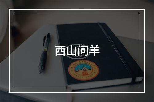 西山问羊