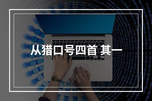 从猎口号四首 其一