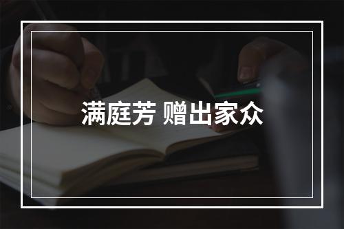 满庭芳 赠出家众