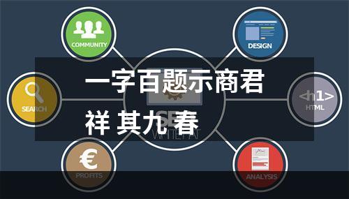 一字百题示商君祥 其九 春