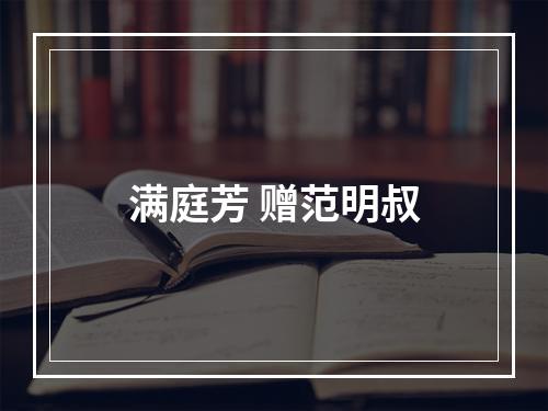 满庭芳 赠范明叔