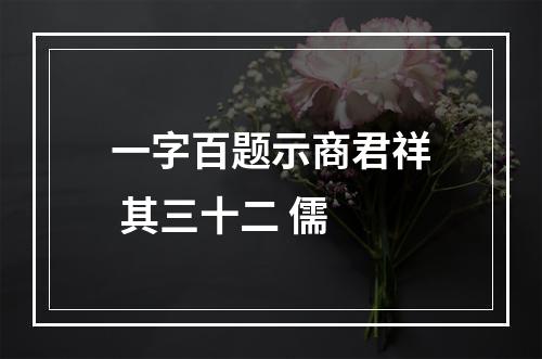 一字百题示商君祥 其三十二 儒