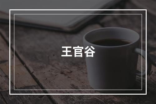 王官谷