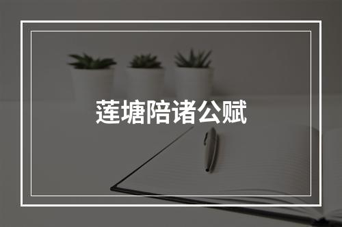 莲塘陪诸公赋