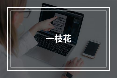 一枝花