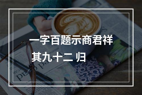 一字百题示商君祥 其九十二 归